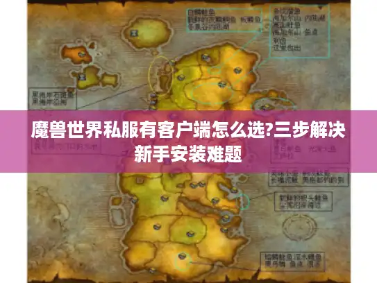 魔兽世界私服有客户端怎么选?三步解决新手安装难题