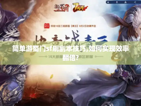 简单游蜀门sf刷副本技巧,如何实现效率翻倍?