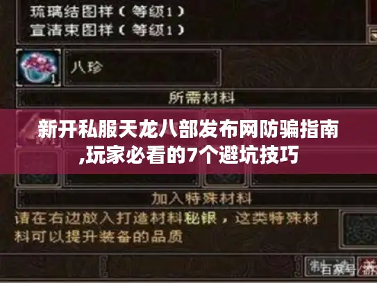 新开私服天龙八部发布网防骗指南,玩家必看的7个避坑技巧