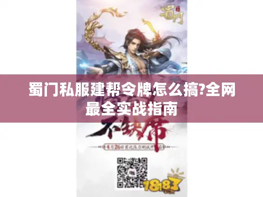 蜀门私服建帮令牌怎么搞?全网最全实战指南 蜀门私服建帮令牌怎么搞?全网最全实战指南