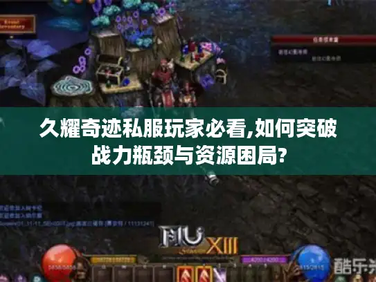 久耀奇迹私服玩家必看,如何突破战力瓶颈与资源困局?
