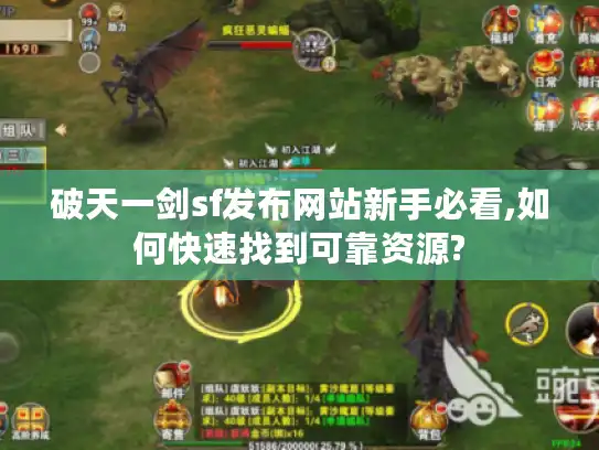 破天一剑sf发布网站新手必看,如何快速找到可靠资源?
