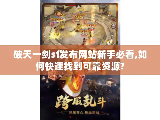 破天一剑sf发布网站新手必看,如何快速找到可靠资源?