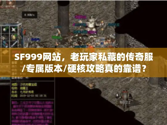 SF999网站,老玩家私藏的传奇服/专属版本/硬核攻略真的靠谱? SF999网站,老玩家私藏的传奇服/专属版本/硬核攻略真的靠谱?
