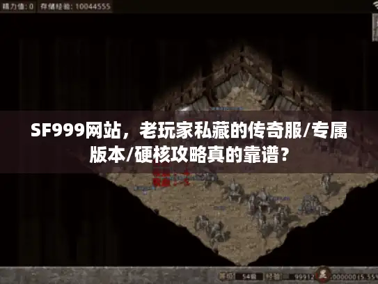 SF999网站,老玩家私藏的传奇服/专属版本/硬核攻略真的靠谱? SF999网站,老玩家私藏的传奇服/专属版本/硬核攻略真的靠谱?