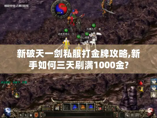 新破天一剑私服打金牌攻略,新手如何三天刷满1000金?