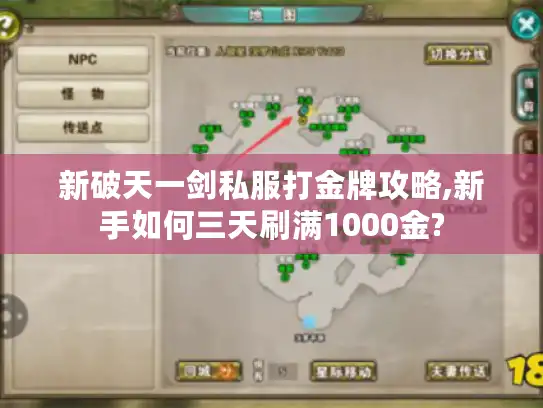 新破天一剑私服打金牌攻略,新手如何三天刷满1000金?