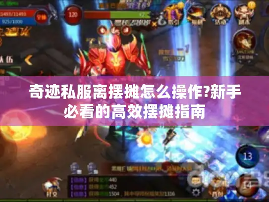 奇迹私服离摆摊怎么操作?新手必看的高效摆摊指南