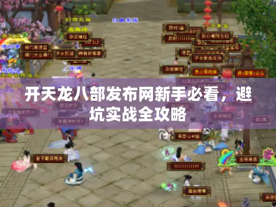 开天龙八部发布网新手必看，避坑实战全攻略