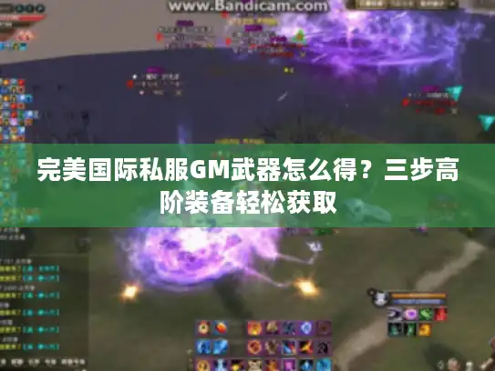 完美国际私服GM武器怎么得?三步高阶装备轻松获取 完美国际私服GM武器怎么得?三步高阶装备轻松获取
