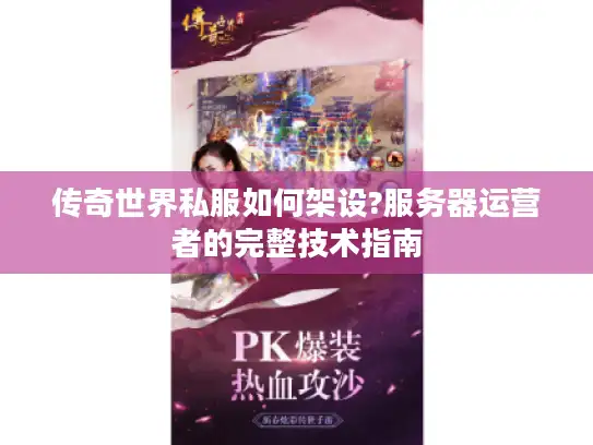 传奇世界私服如何架设?服务器运营者的完整技术指南