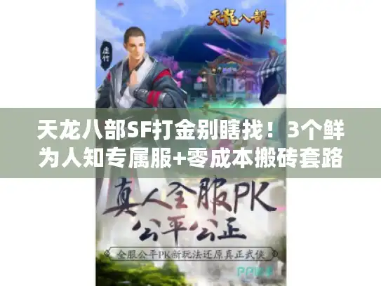 天龙八部SF打金别瞎找!3个鲜为人知专属服+零成本搬砖套路 天龙八部SF打金别瞎找!3个鲜为人知专属服+零成本搬砖套路