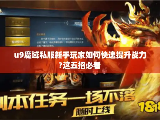 u9魔域私服新手玩家如何快速提升战力?这五招必看