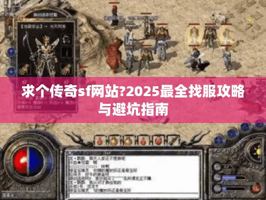 求个传奇sf网站?2025最全找服攻略与避坑指南