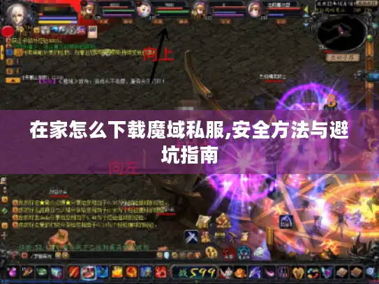 在家怎么下载魔域私服,安全方法与避坑指南