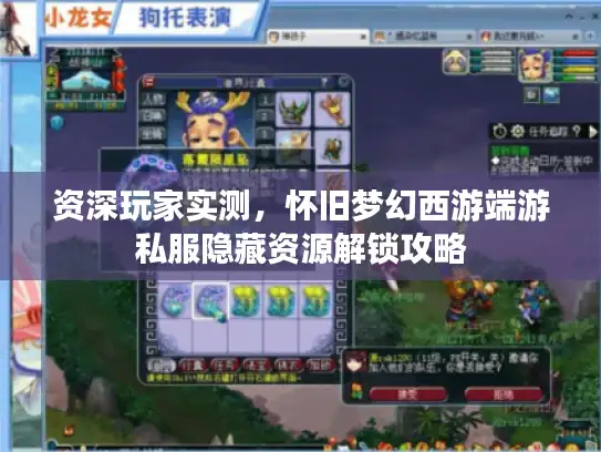 资深玩家实测，怀旧梦幻西游端游私服隐藏资源解锁攻略