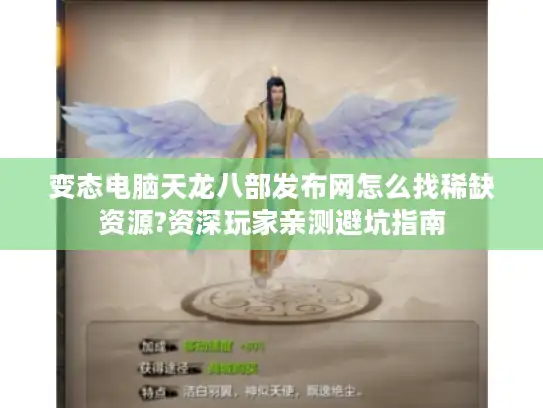 变态电脑天龙八部发布网怎么找稀缺资源?资深玩家亲测避坑指南