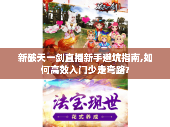 新破天一剑直播新手避坑指南,如何高效入门少走弯路?