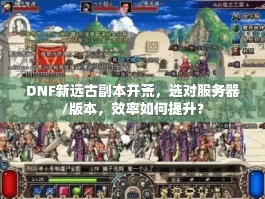 DNF新远古副本开荒，选对服务器/版本，效率如何提升？