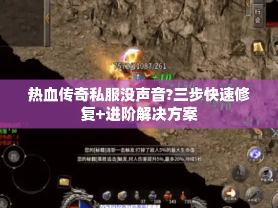 热血传奇私服没声音?三步快速修复+进阶解决方案