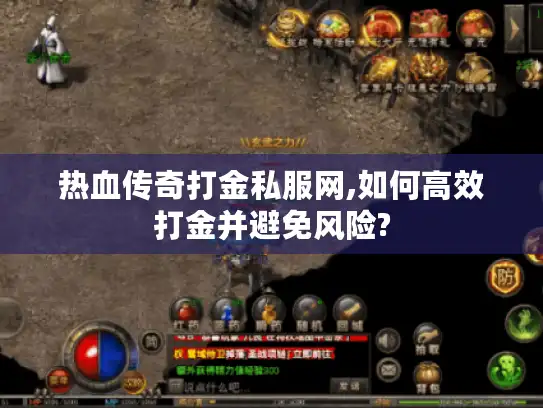 热血传奇打金私服网,如何高效打金并避免风险? 热血传奇打金私服网,如何高效打金并避免风险?