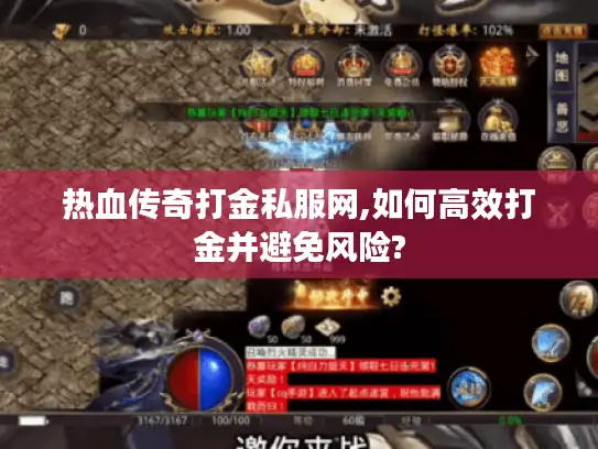 热血传奇打金私服网,如何高效打金并避免风险? 热血传奇打金私服网,如何高效打金并避免风险?