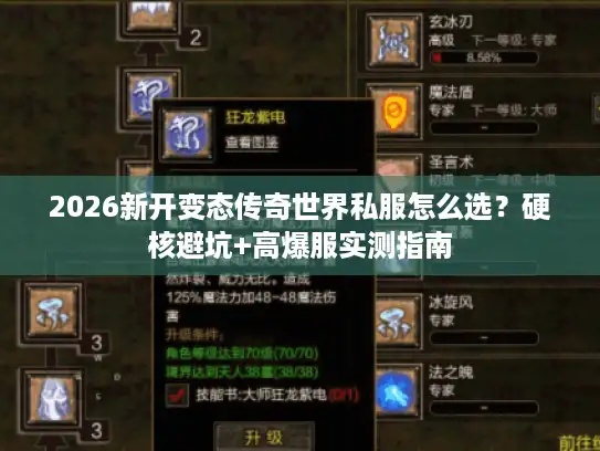2026新开变态传奇世界私服怎么选?硬核避坑+高爆服实测指南 2026新开变态传奇世界私服怎么选?硬核避坑+高爆服实测指南