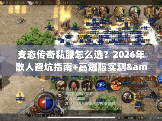 变态传奇私服怎么选？2026年散人避坑指南+高爆服实测&资源获取全攻略