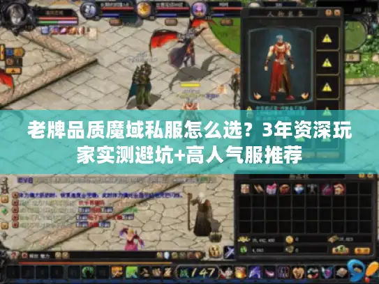 老牌品质魔域私服怎么选？3年资深玩家实测避坑+高人气服推荐