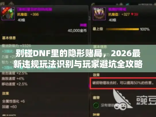 别碰DNF里的隐形赌局,2026最新违规玩法识别与玩家避坑全攻略 别碰DNF里的隐形赌局,2026最新违规玩法识别与玩家避坑全攻略