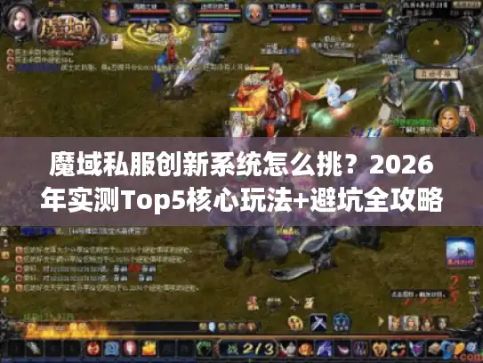 魔域私服创新系统怎么挑?2026年实测Top5核心玩法+避坑全攻略 魔域私服创新系统怎么挑?2026年实测Top5核心玩法+避坑全攻略