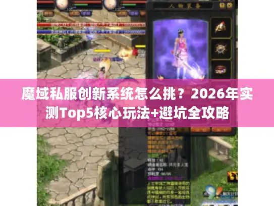 魔域私服创新系统怎么挑?2026年实测Top5核心玩法+避坑全攻略 魔域私服创新系统怎么挑?2026年实测Top5核心玩法+避坑全攻略