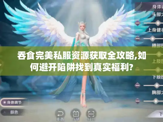 吞食完美私服资源获取全攻略,如何避开陷阱找到真实福利? 吞食完美私服资源获取全攻略,如何避开陷阱找到真实福利?