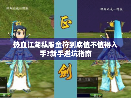 热血江湖私服金符到底值不值得入手?新手避坑指南