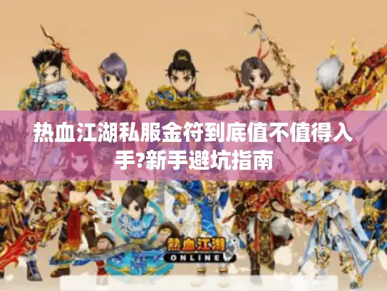 热血江湖私服金符到底值不值得入手?新手避坑指南