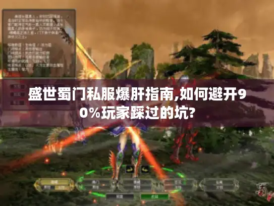 盛世蜀门私服爆肝指南,如何避开90%玩家踩过的坑? 盛世蜀门私服爆肝指南,如何避开90%玩家踩过的坑?