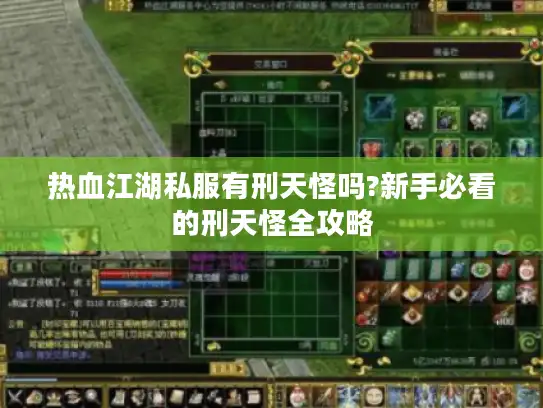 热血江湖私服有刑天怪吗?新手必看的刑天怪全攻略 热血江湖私服有刑天怪吗?新手必看的刑天怪全攻略