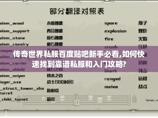 传奇世界私服百度贴吧新手必看,如何快速找到靠谱私服和入门攻略?