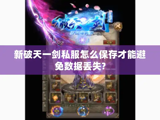 新破天一剑私服怎么保存才能避免数据丢失?