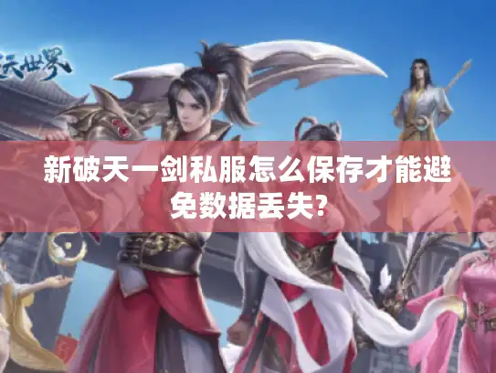 新破天一剑私服怎么保存才能避免数据丢失?