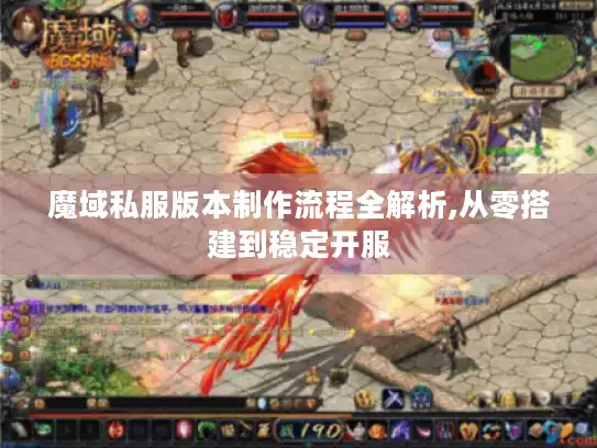 魔域私服版本制作流程全解析,从零搭建到稳定开服