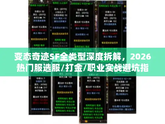 变态奇迹SF全类型深度拆解，2026热门服选服/打金/职业实战避坑指南