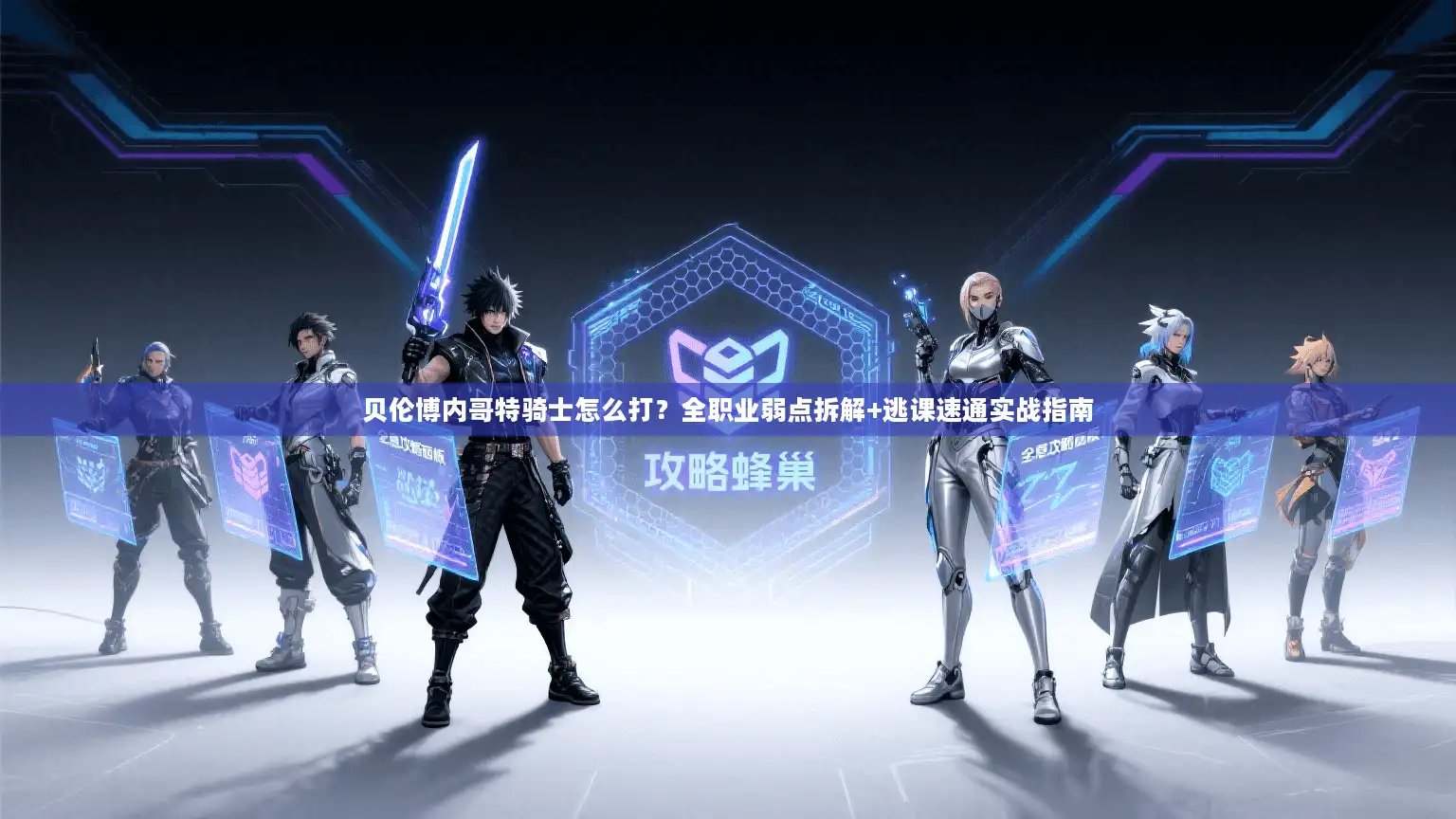 贝伦博内哥特骑士怎么打？全职业弱点拆解+逃课速通实战指南