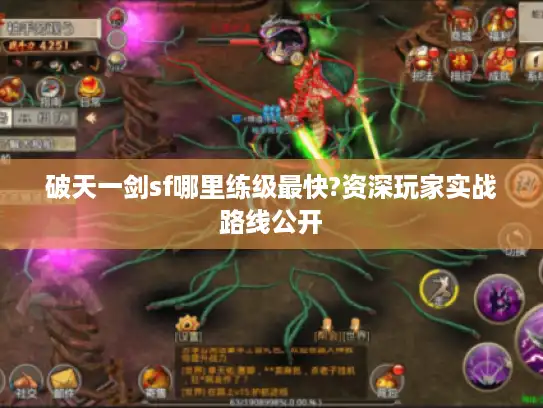 破天一剑sf哪里练级最快?资深玩家实战路线公开
