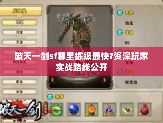 破天一剑sf哪里练级最快?资深玩家实战路线公开