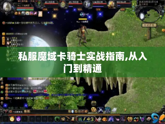 私服魔域卡骑士实战指南,从入门到精通 私服魔域卡骑士实战指南,从入门到精通