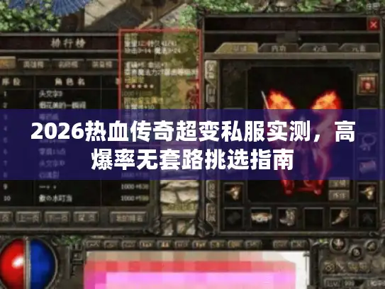 2026热血传奇超变私服实测，高爆率无套路挑选指南