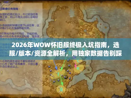 2026年WOW怀旧服终极入坑指南，选服/版本/资源全解析，用独家数据告别踩坑