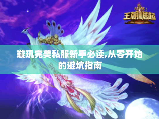 璇玑完美私服新手必读,从零开始的避坑指南