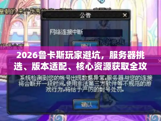 2026鲁卡斯玩家避坑，服务器挑选、版本适配、核心资源获取全攻略